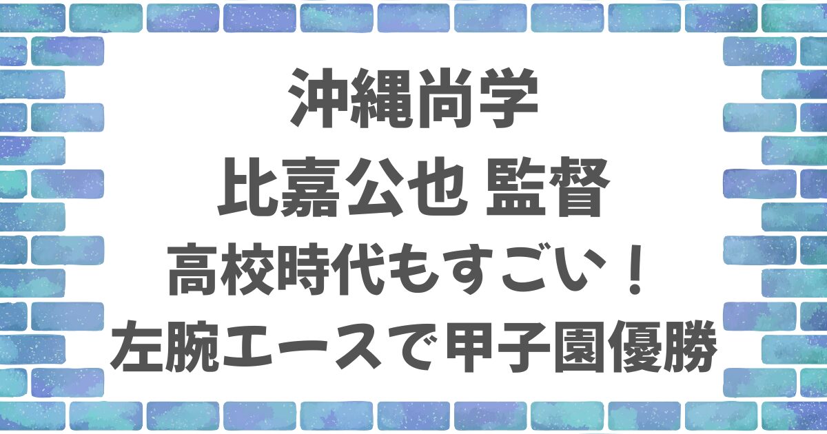 沖縄尚学・比嘉監督の高校時代がすごい