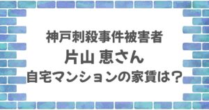 片山恵さんのマンションの家賃は？