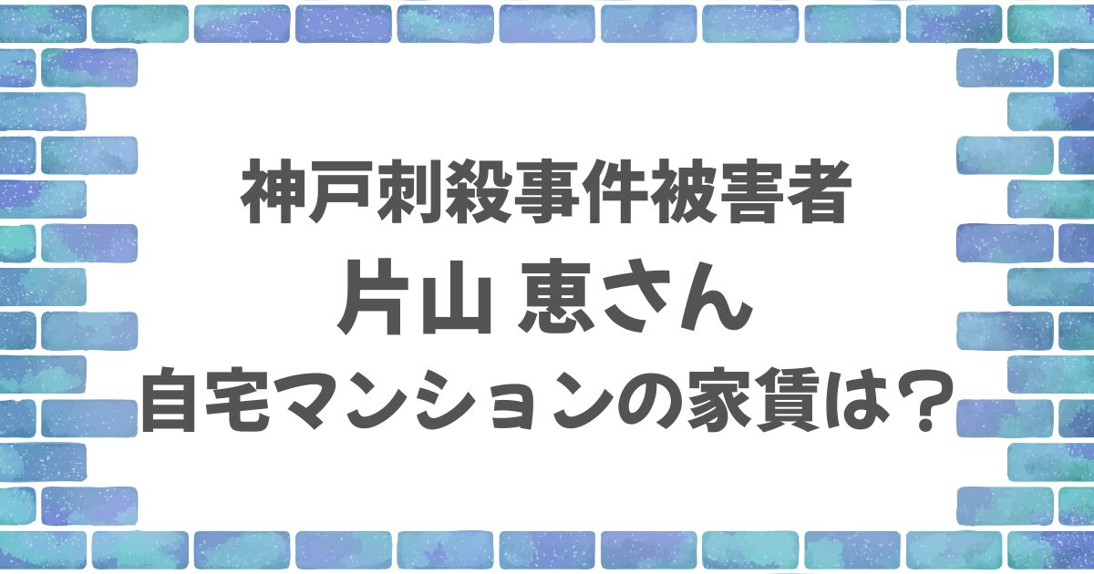 片山恵さんのマンションの家賃は？