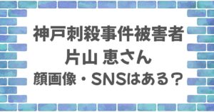 片山恵さんの顔画像・SNS