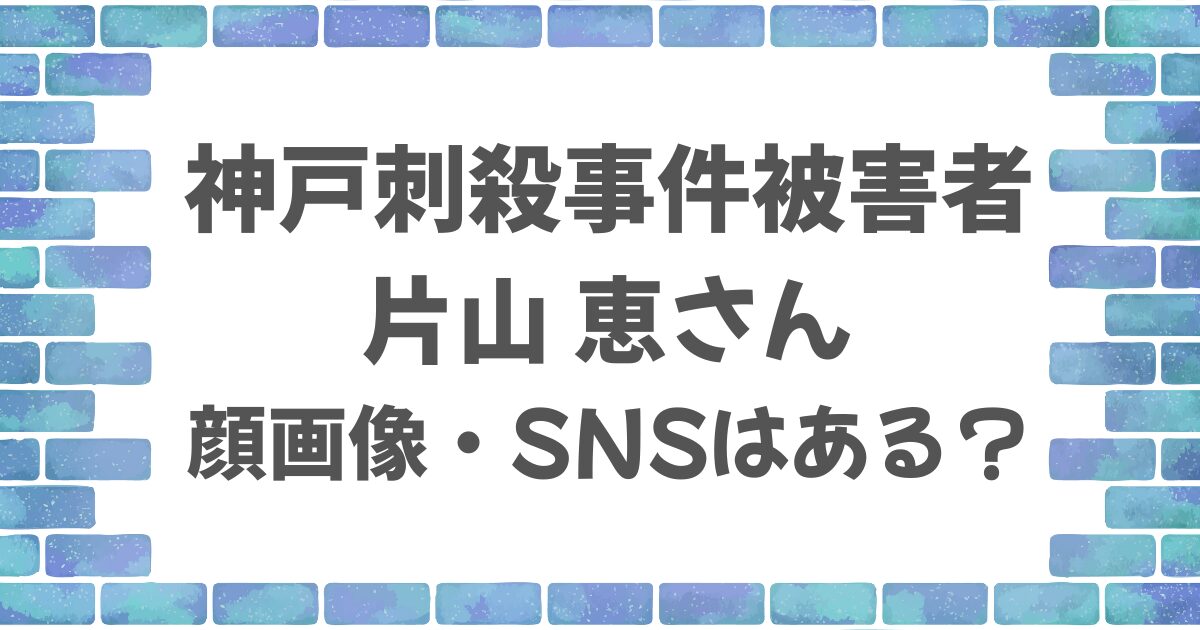 片山恵さんの顔画像・SNS
