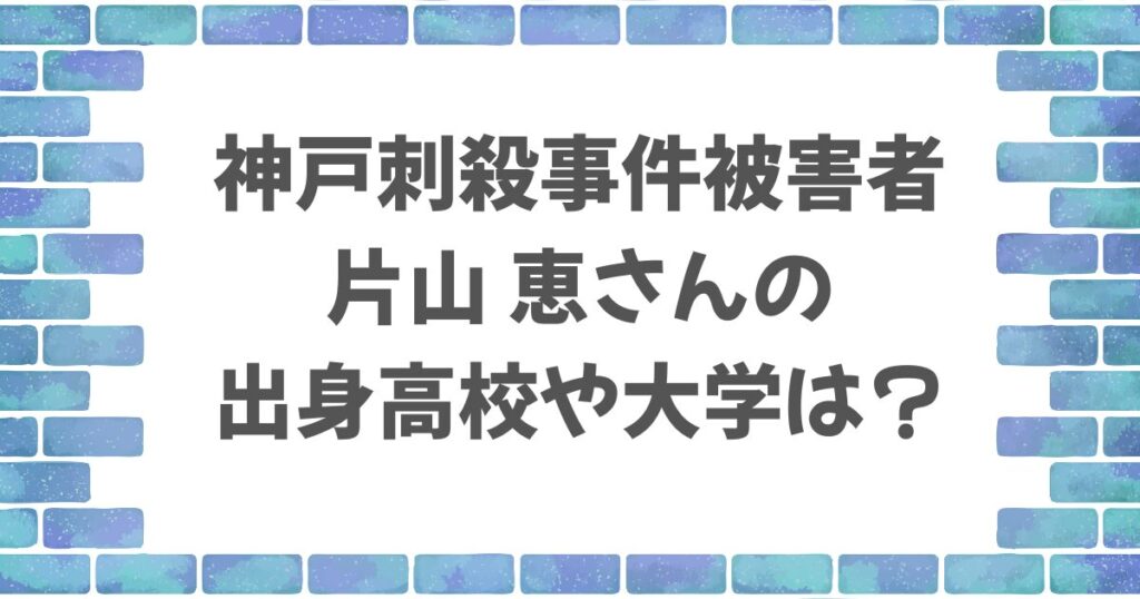 片山恵さんの高校や大学はどこ？学歴と経歴をわかりやすく整理！