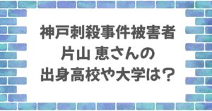 片山恵さんの高校や大学はどこ？学歴と経歴をわかりやすく整理！