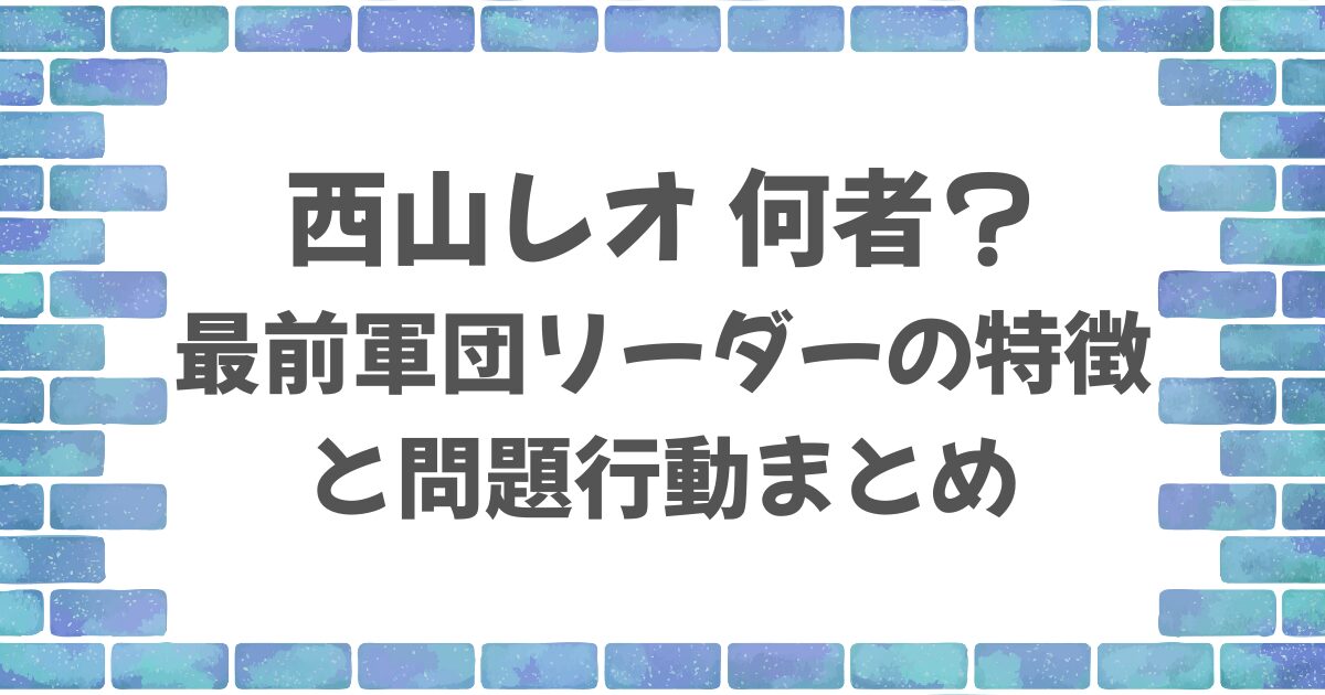西山レオとは何者？