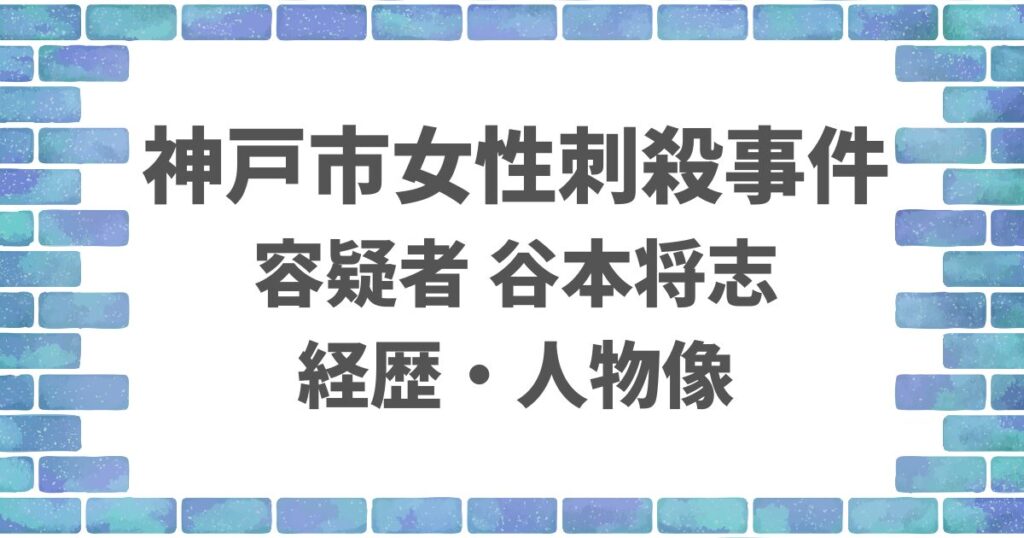 谷本将志の経歴と人物像は？