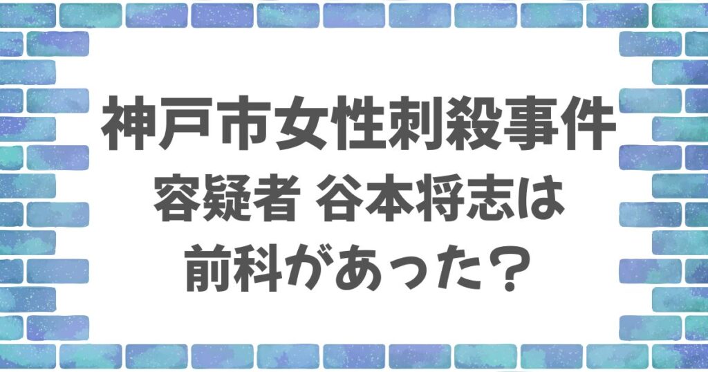 谷本将志は前科あり！2022年神戸殺人未遂事件との共通点は？