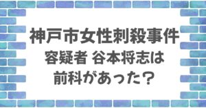 谷本将志は前科あり！2022年神戸殺人未遂事件との共通点は？
