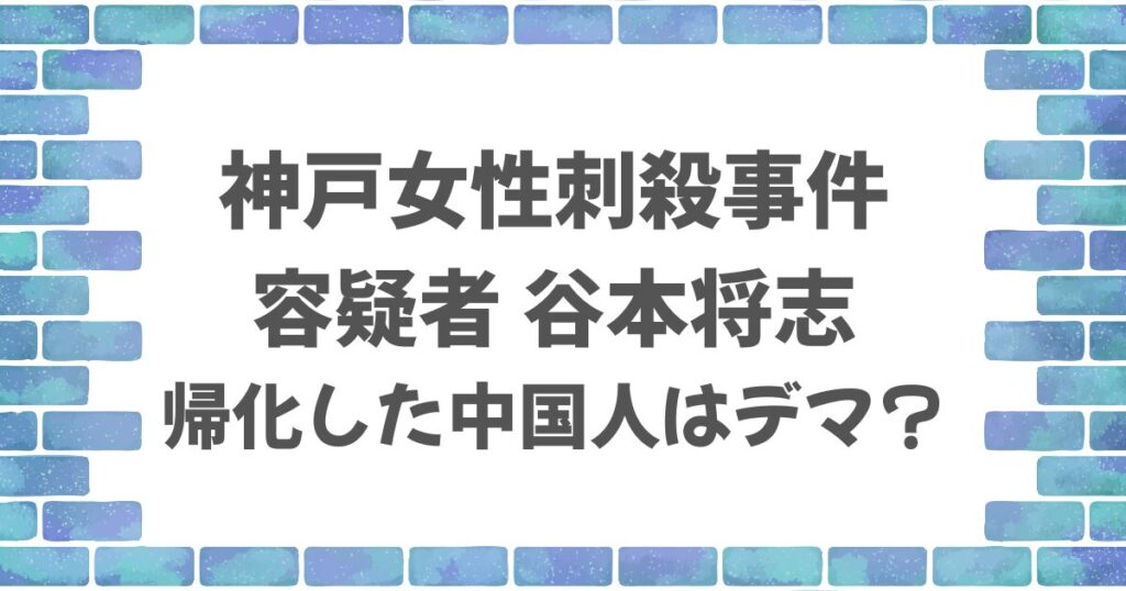 谷本将志は帰化した中国人？