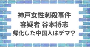 谷本将志は帰化した中国人？