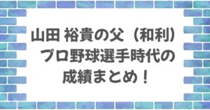 山田裕貴の父・和利の成績とは