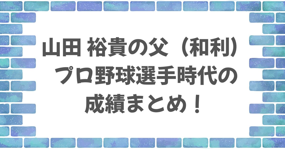 山田裕貴の父・和利の成績とは
