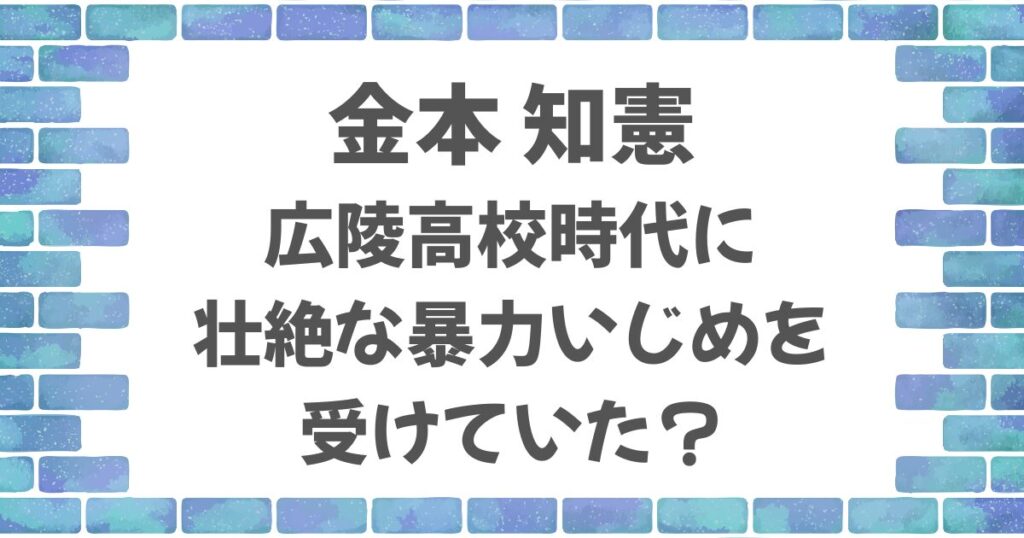 金本知憲は広陵高校時代に壮絶ないじめを受けていた？