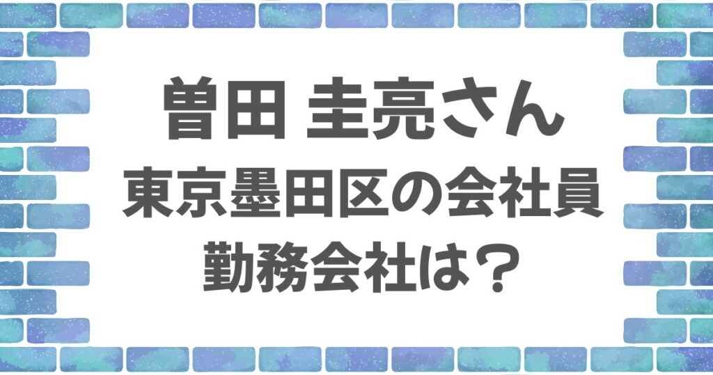 曽田圭亮の会社はどこ？