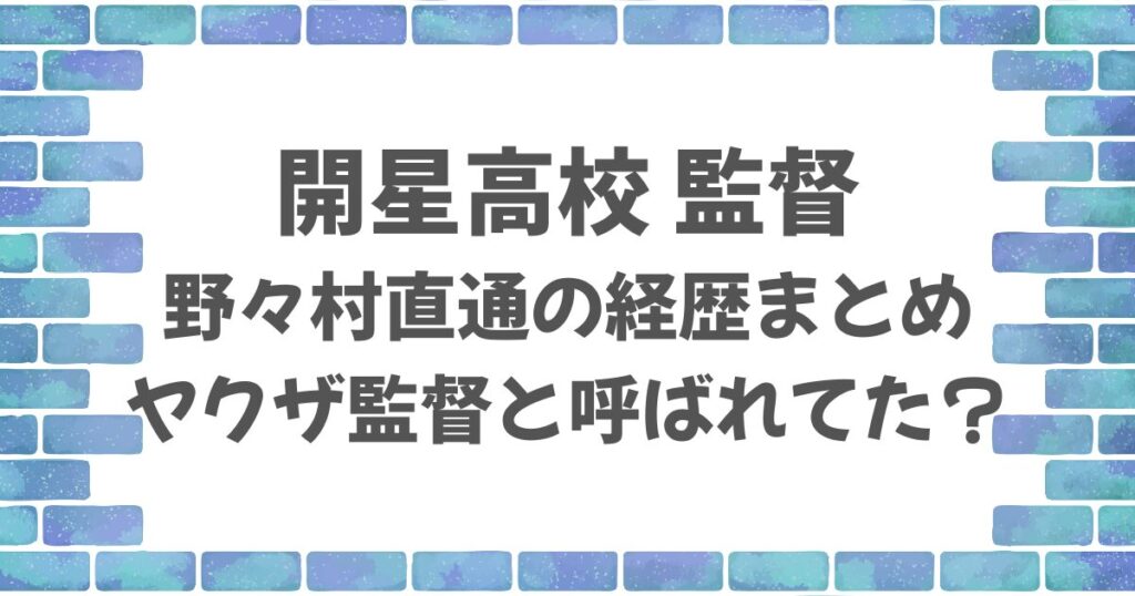 開星高校野球部の野々村監督の経歴