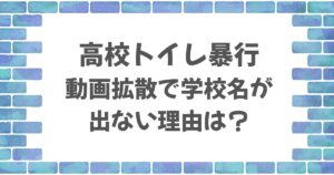 高校トイレ暴行動画拡散で学校名が出ない理由は？